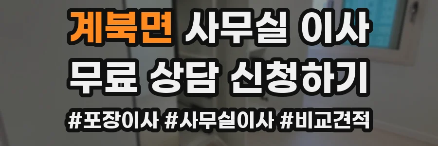 계북면 사무실 이사