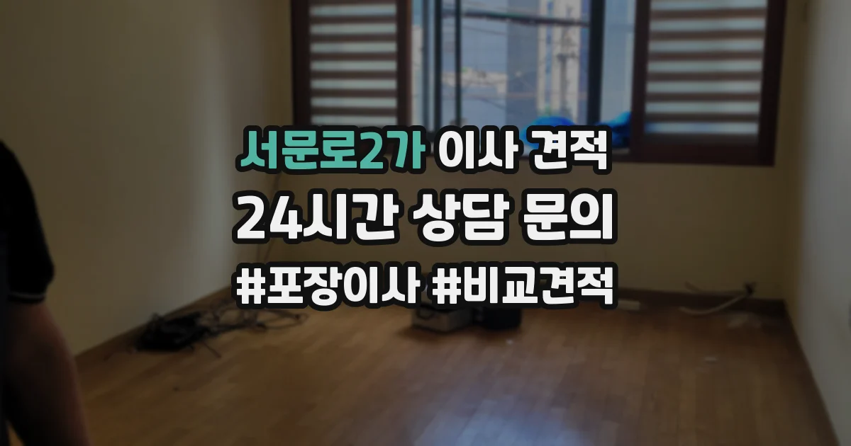 서문로2가 이사 견적