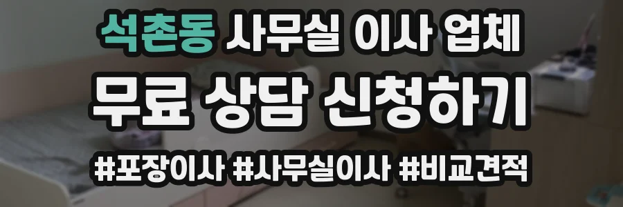 석촌동 사무실 이사 업체