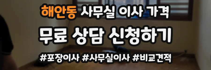 해안동 사무실 이사 가격