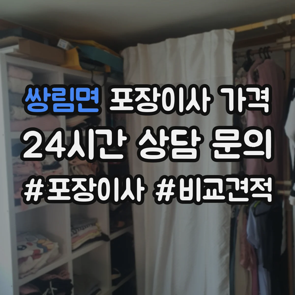 쌍림면 포장이사 가격