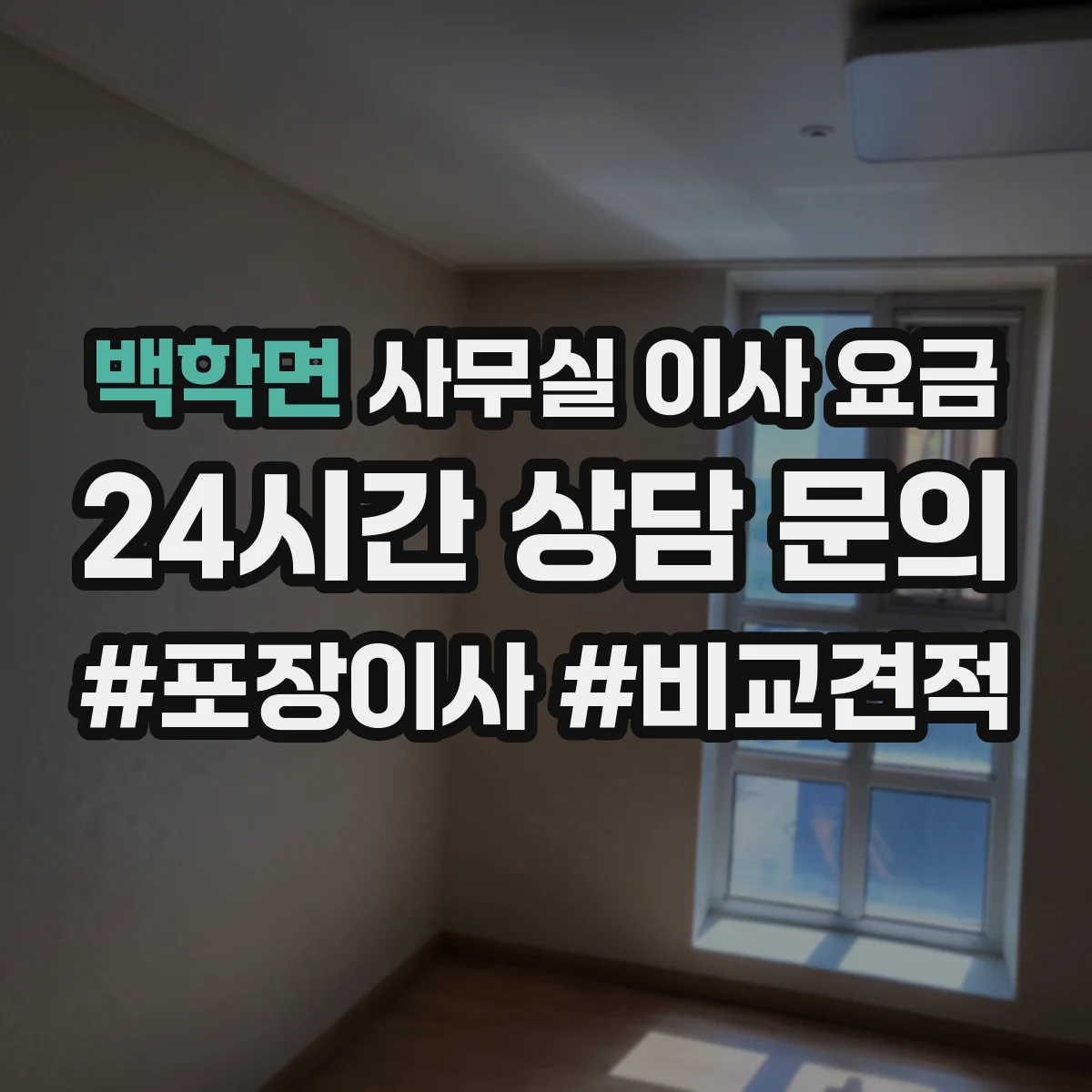 백학면 사무실 이사 요금