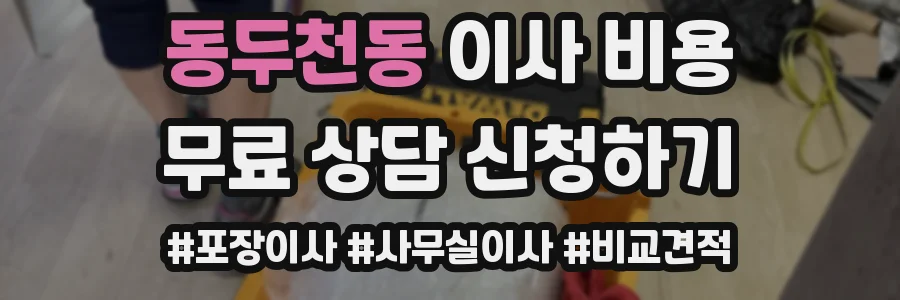 동두천동 이사 비용