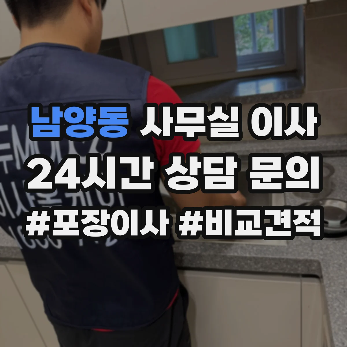 남양동 사무실 이사