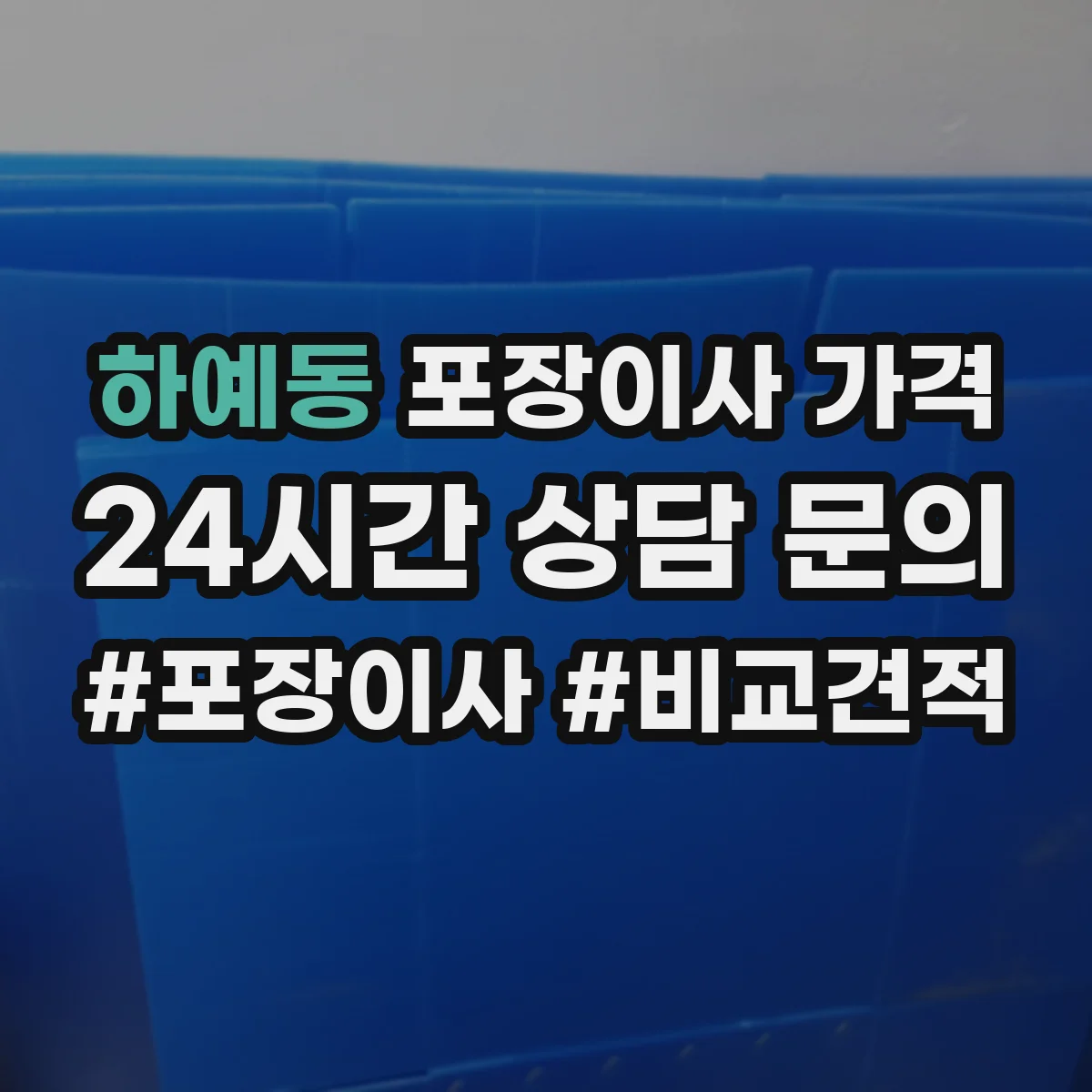 하예동 포장이사 가격
