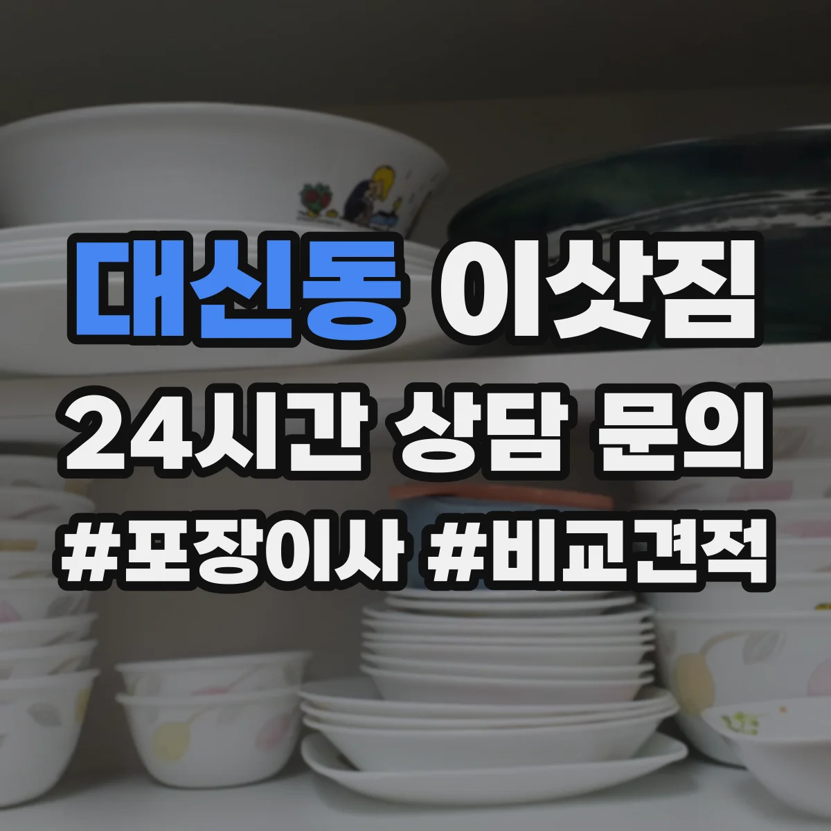 대신동 이삿짐
