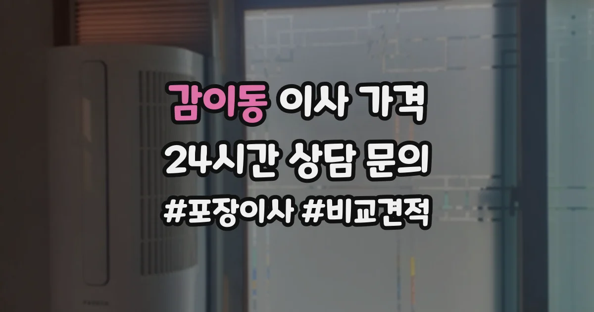 감이동 이사 가격