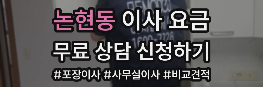 논현동 이사 요금