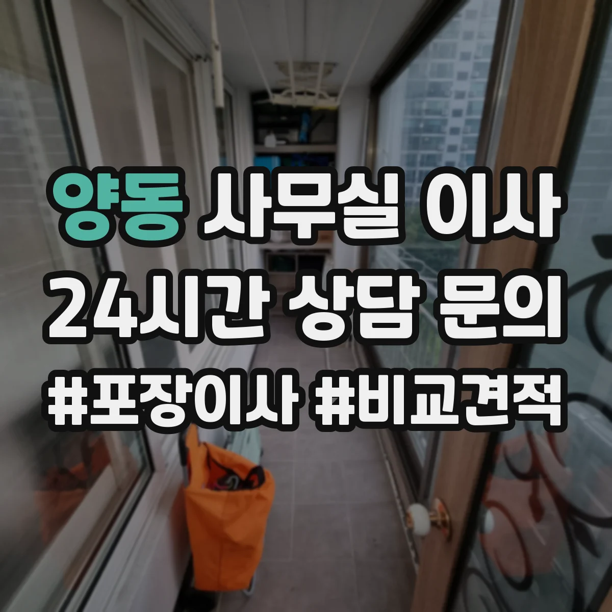 양동 사무실 이사