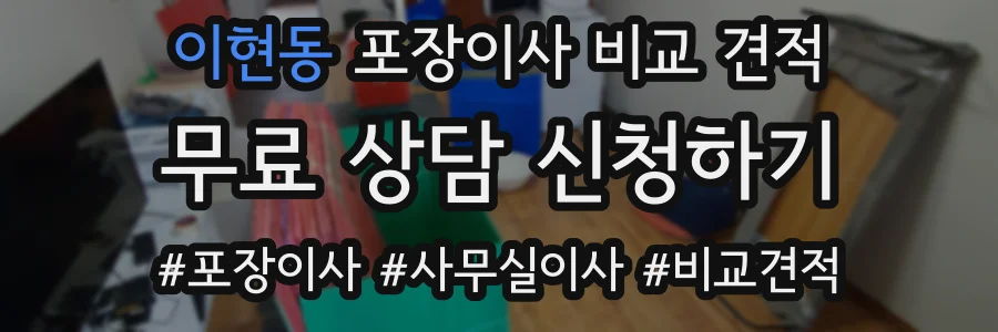 이현동 포장이사 비교 견적