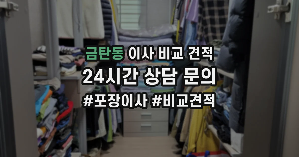 금탄동 이사 비교 견적