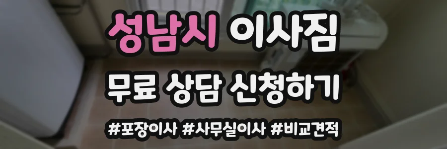 성남시 이사짐