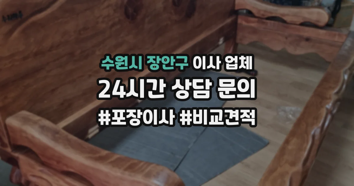 수원시 장안구 이사 업체