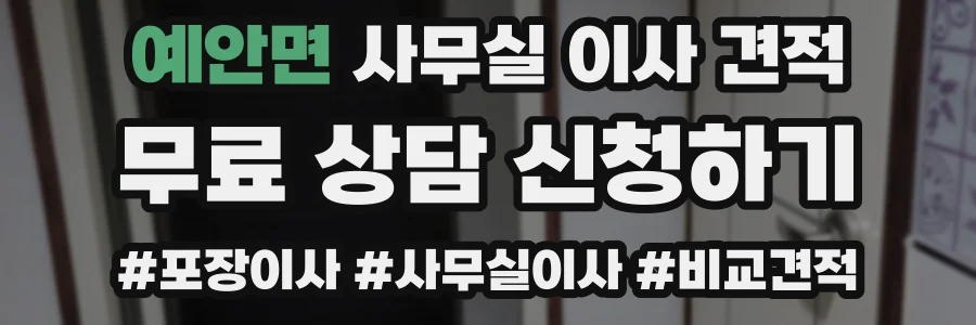 예안면 사무실 이사 견적