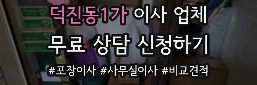 덕진동1가 이사 업체