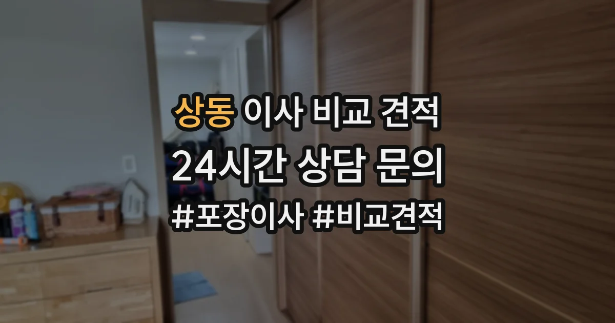 상동 이사 비교 견적