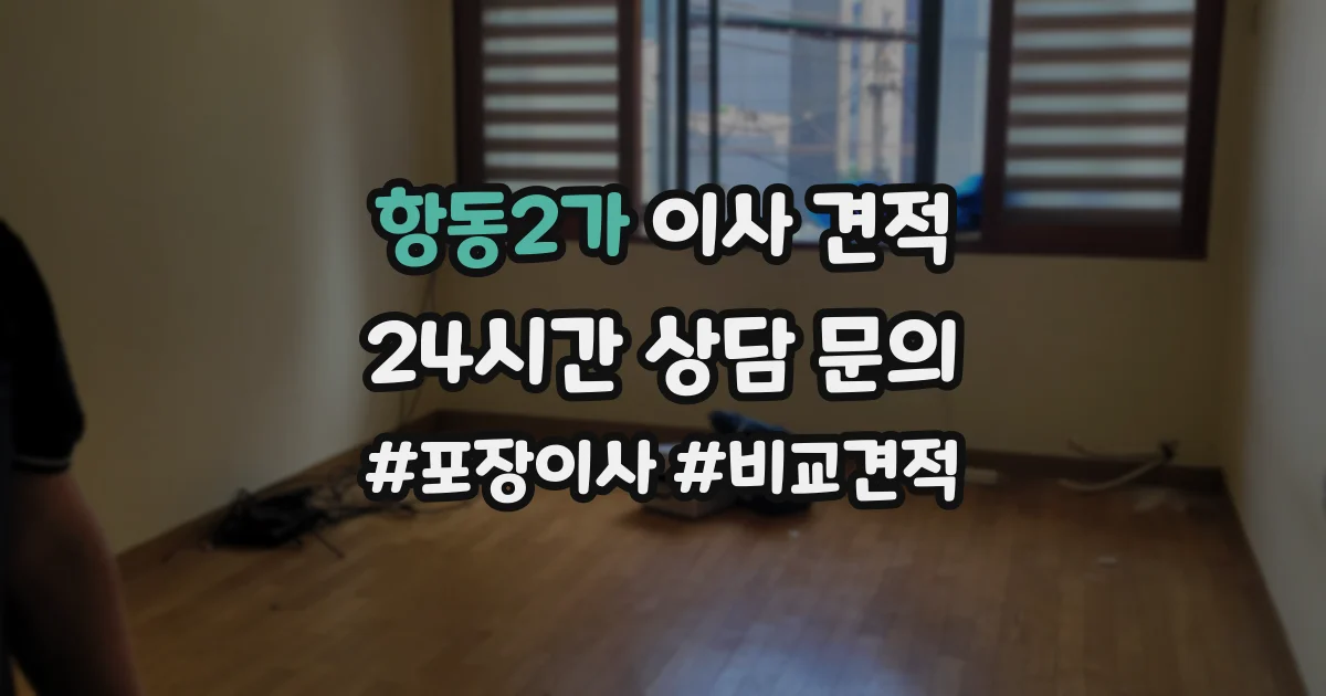 항동2가 이사 견적
