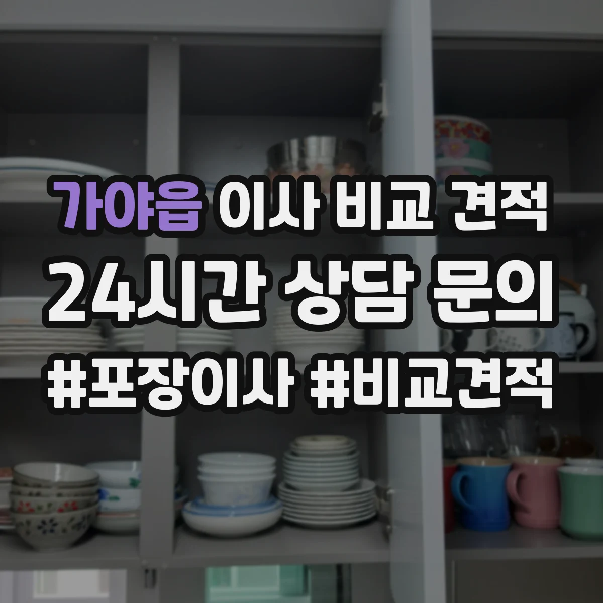 가야읍 이사 비교 견적