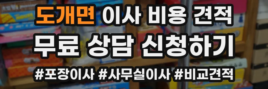 도개면 이사 비용 견적