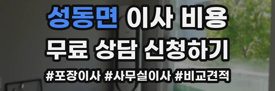 성동면 이사 비용