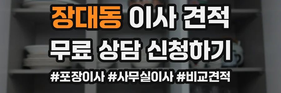 장대동 이사 견적