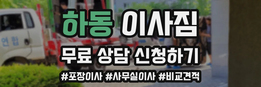 하동 이사짐