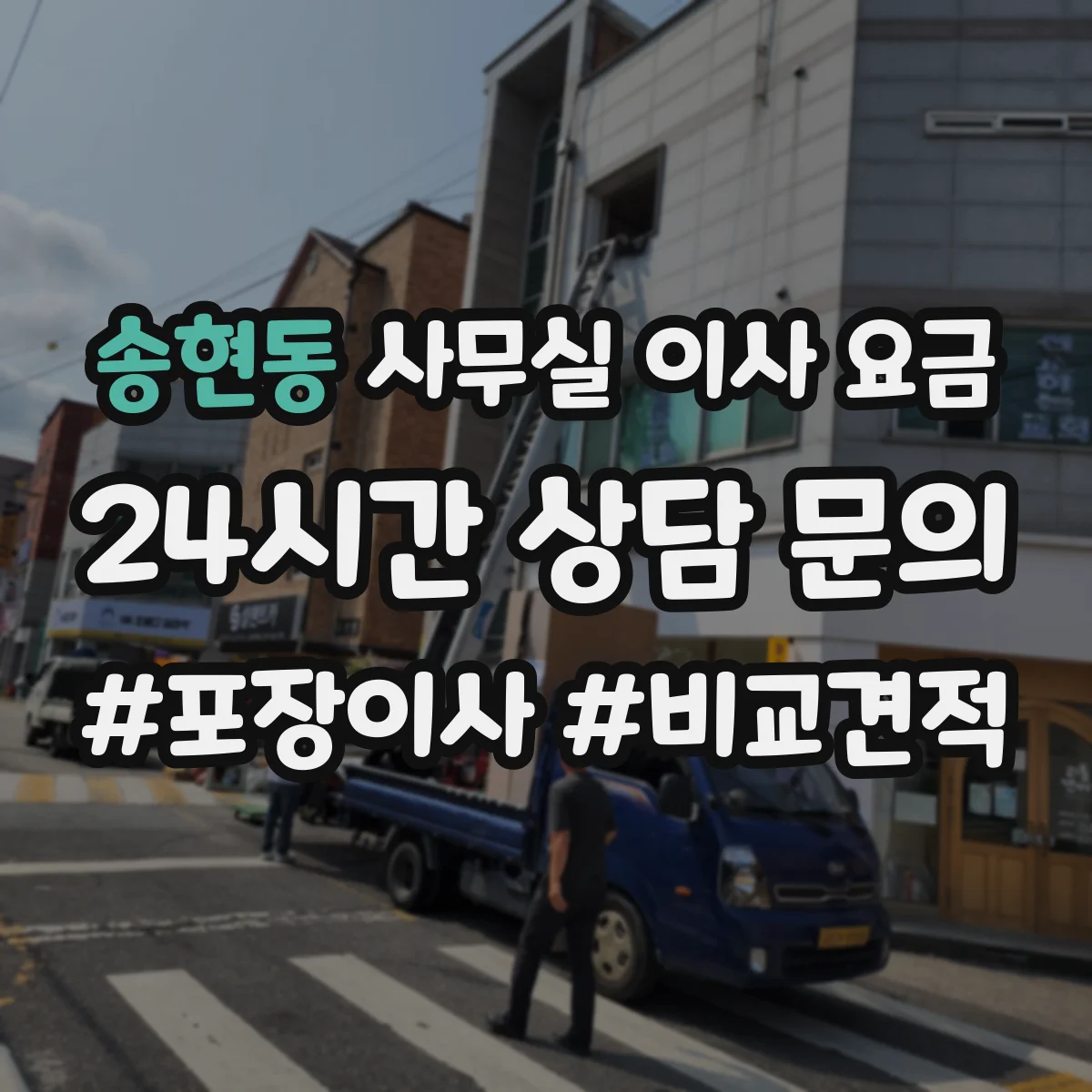 송현동 사무실 이사 요금