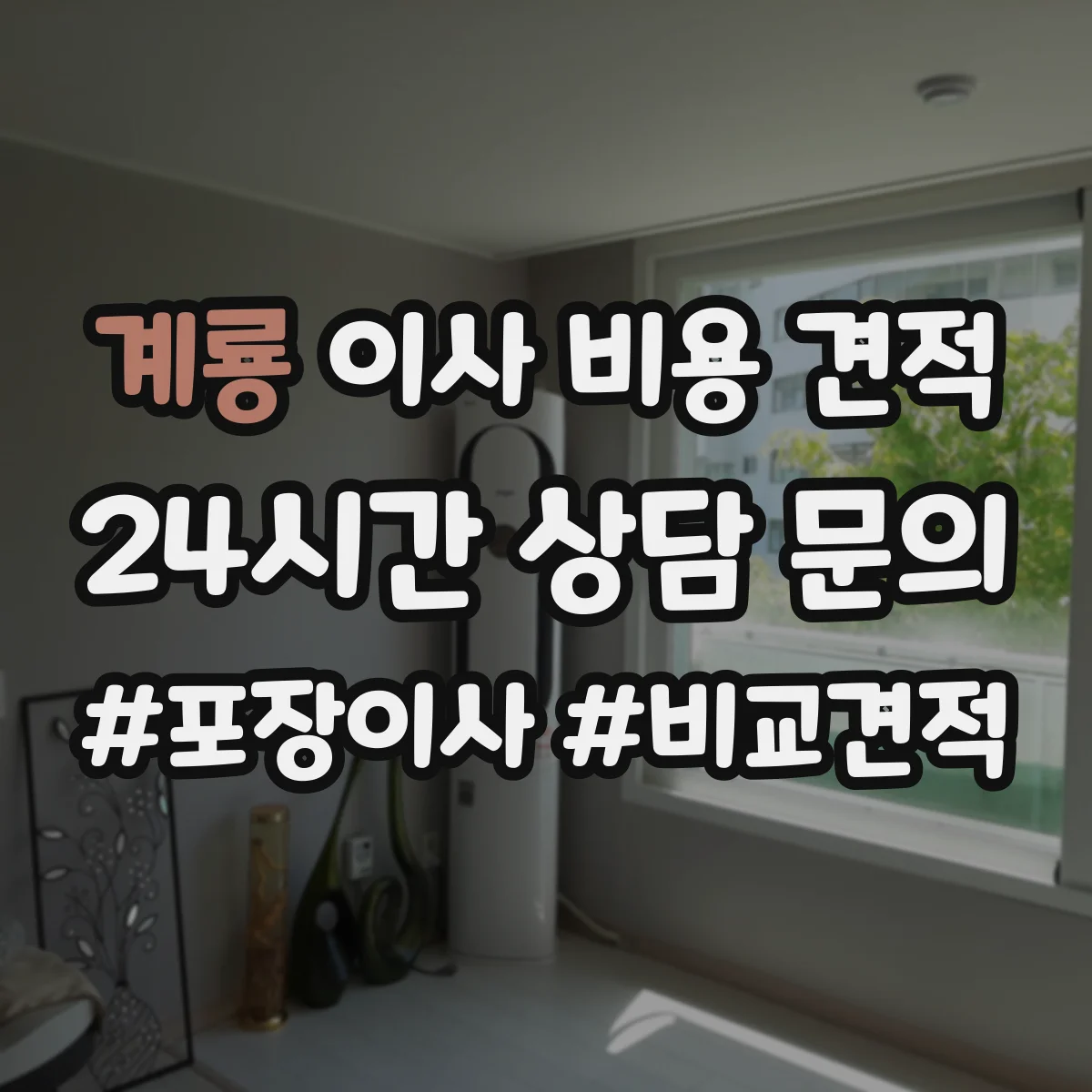 계룡 이사 비용 견적 엘리베이터 유무로 달라지는 1톤 용달 인력 구성