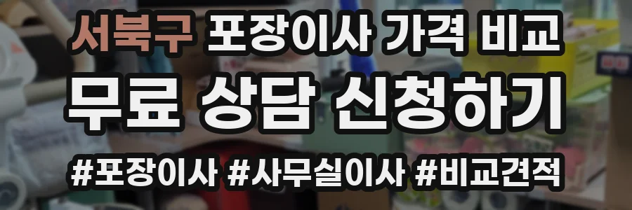 서북구 포장이사 가격 비교