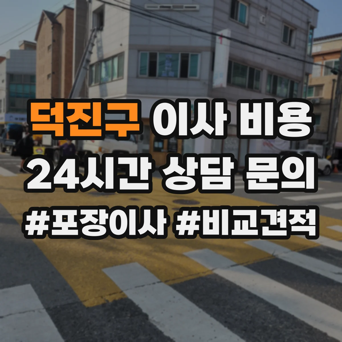 덕진구 이사 비용 진료장비 하차·설치 포함 범위 비교