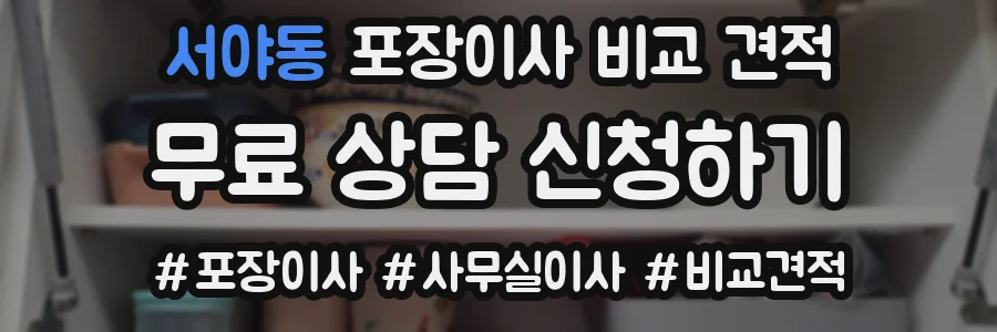 서야동 포장이사 비교 견적