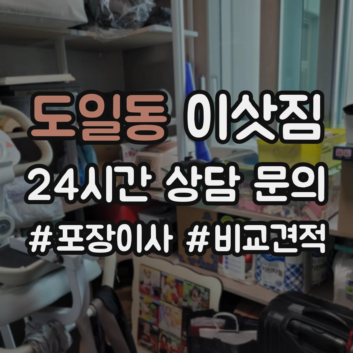 도일동 이삿짐