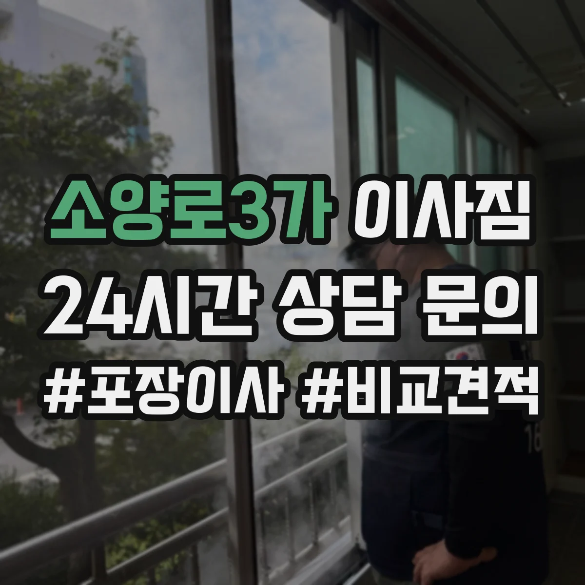 소양로3가 이사짐