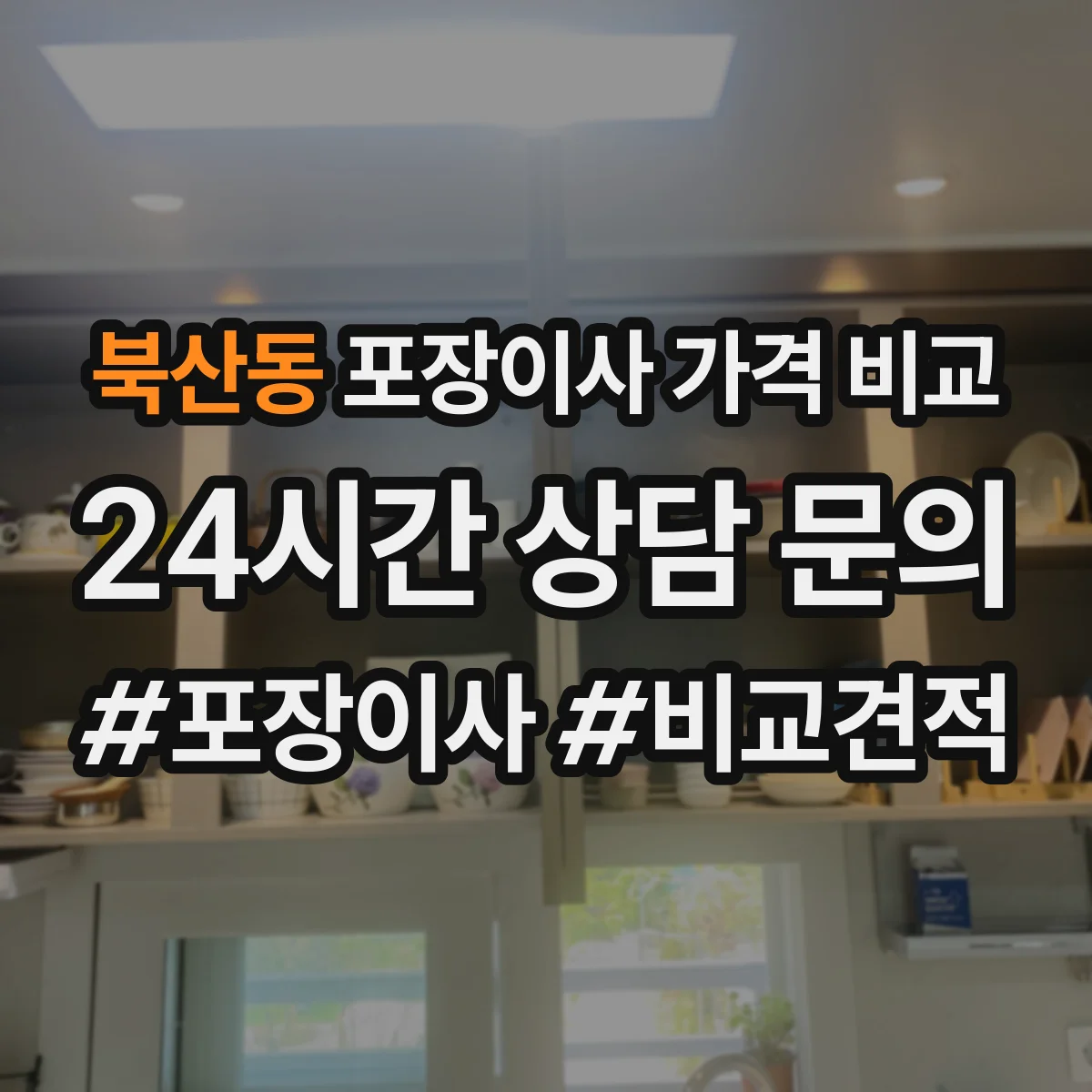 북산동 포장이사 가격 비교