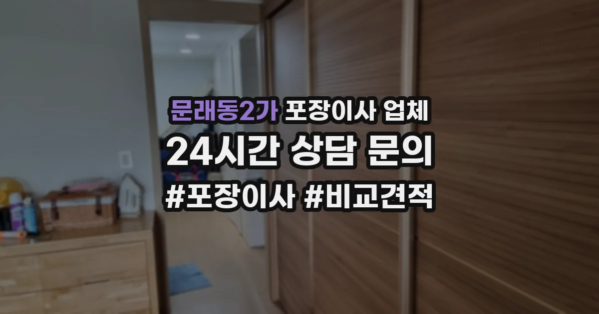 문래동2가 포장이사 업체