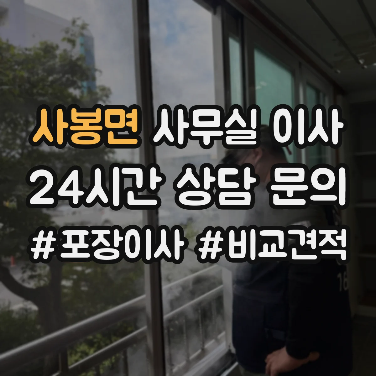 사봉면 사무실 이사