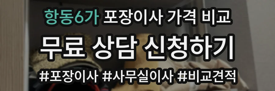 항동6가 포장이사 가격 비교