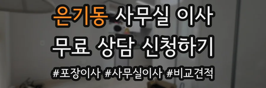 은기동 사무실 이사