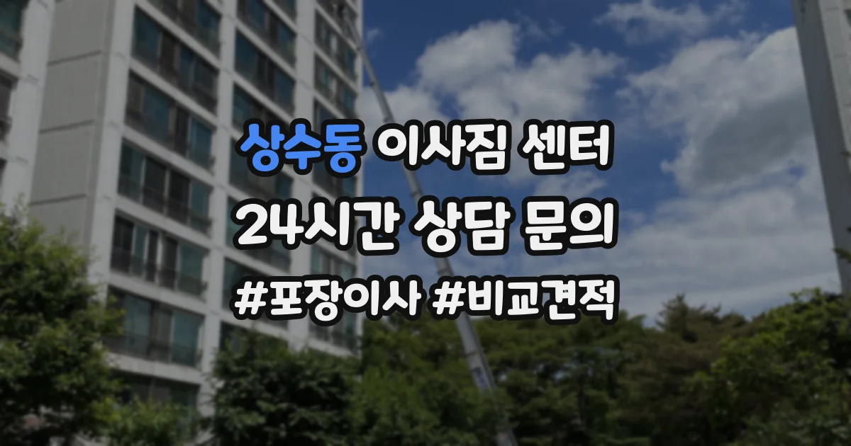 상수동 이사짐 센터