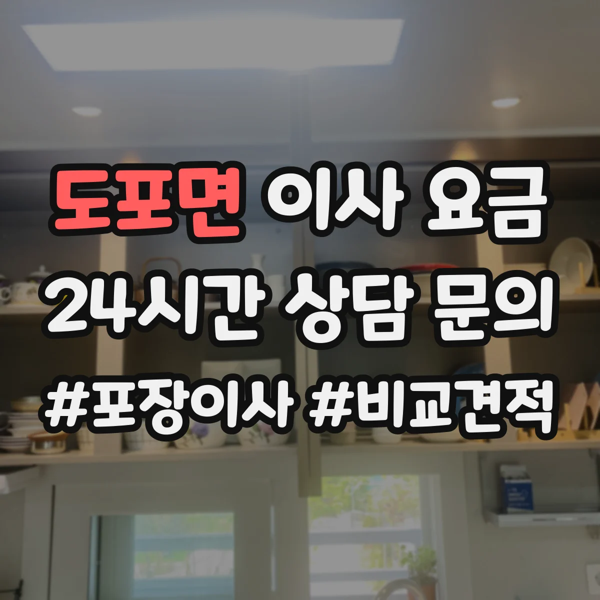 도포면 이사 요금