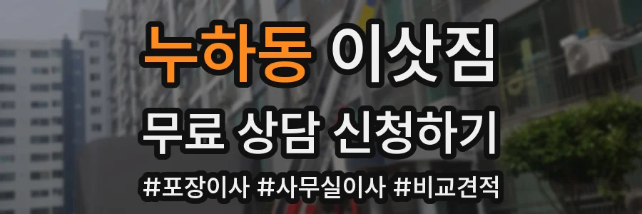 누하동 이삿짐