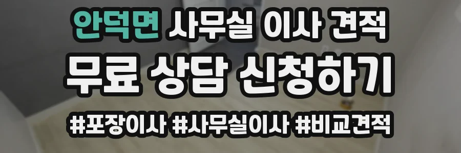 안덕면 사무실 이사 견적