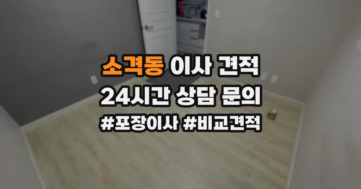소격동 이사 견적