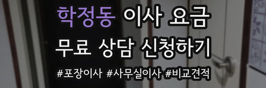 학정동 이사 요금