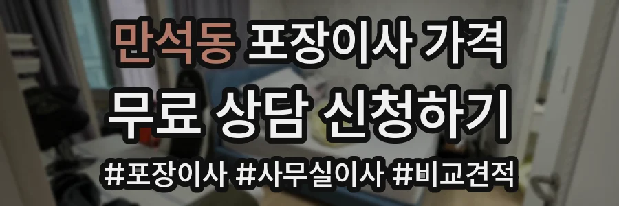 만석동 포장이사 가격