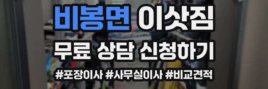 비봉면 이삿짐