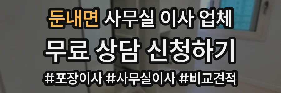 둔내면 사무실 이사 업체
