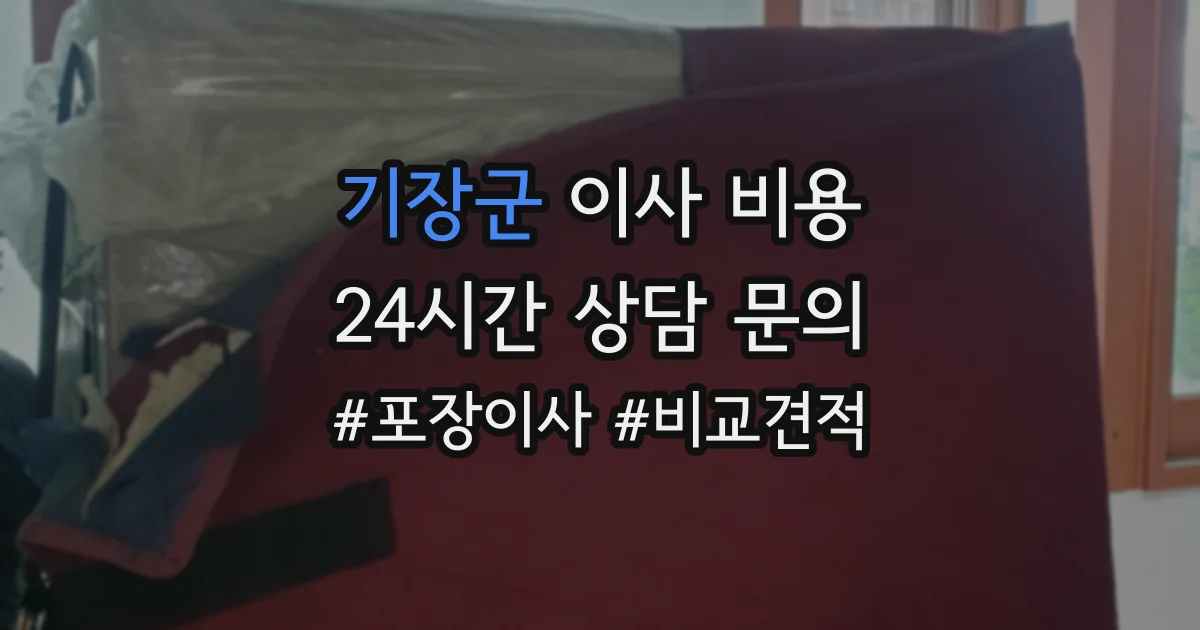 기장군 이사 비용