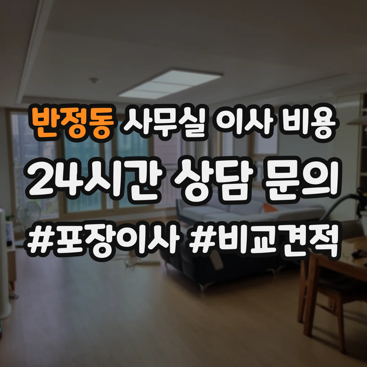 반정동 사무실 이사 비용