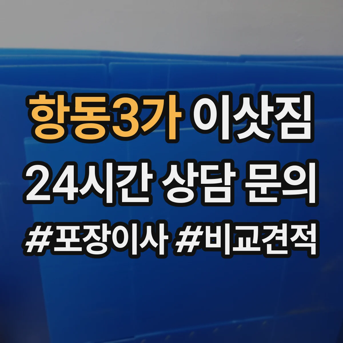 항동3가 이삿짐